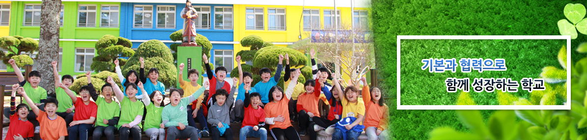 기본과 협력으로 함께 성장하는 학교